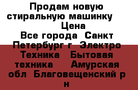 Продам новую стиральную машинку Bosch wlk2424aoe › Цена ­ 28 500 - Все города, Санкт-Петербург г. Электро-Техника » Бытовая техника   . Амурская обл.,Благовещенский р-н